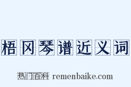 梧冈琴谱近义词是什么意思的图片